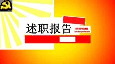 境外黨支部書記匯報ppt