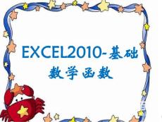 excel2010教案ppt18－基础数学函数