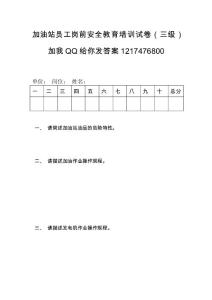 加油站新員工崗前安全教育培訓試卷（三級）