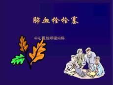 肺栓塞课件