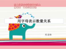 2014新版小学数学五年级第五单元简易方程PPT--用字母表示数量关系例2