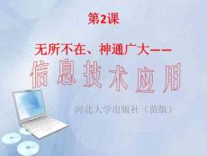第2課無所不在、神通廣大——信息技術(shù)應(yīng)用_1945570_小學(xué)信息技術(shù)