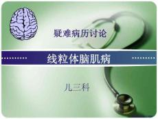 线粒体脑肌病 ppt课件