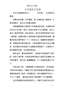 五年级作文春游