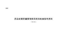 藥品經(jīng)營質(zhì)量管理規(guī)范現(xiàn)場檢查指導(dǎo)原則修訂2016.12.16
