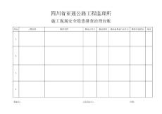 安全隱患排查治理臺帳定稿