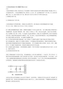 小家電控制板中的EMC解決方法[1]
