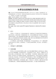 水庫自動防洪控制系統(tǒng)設(shè)計(jì)