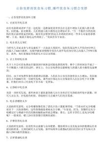 讓你變胖的飲食壞習(xí)慣_哪些飲食壞習(xí)慣會變胖