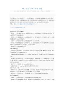 推薦：筆記本電腦保養知識機器詳解