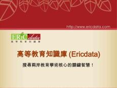 高等教育知識庫ericdata