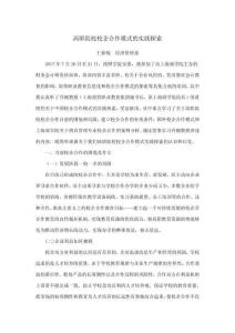 高職院校校企合作模式的實踐探索