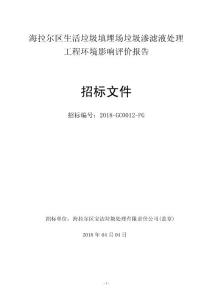 海拉尔区生活垃圾填埋场垃圾渗滤液处理工程环境影响评价报告