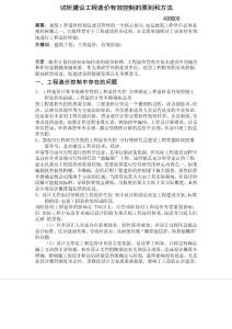 試析建設(shè)工程造價(jià)有效控制的原則和方法