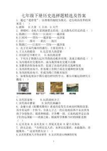 七年级下册历史选择题精选及答案
