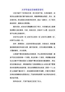 大學畢業(yè)紀念冊感言佳句.docx