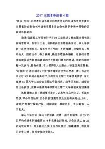 2019志愿者申請書4篇.docx