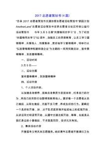 2019志愿者策劃書(4篇).docx