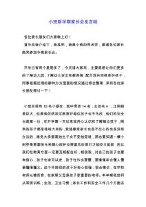小班新學期家長會發(fā)言稿.docx