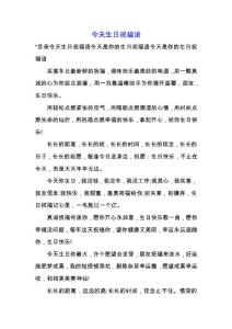 今天生日祝福語.docx