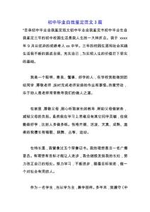 初中畢業(yè)自我鑒定范文3篇.docx