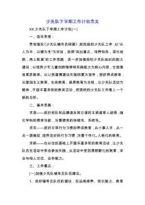 少先隊下學(xué)期工作計劃范文.docx