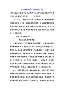 少先隊中隊工作計劃4篇.docx
