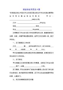 就業(yè)協(xié)議書范文4篇.docx