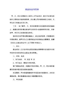 就業(yè)協(xié)議書范本.docx