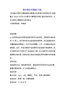 展示策劃書模板(4篇).docx