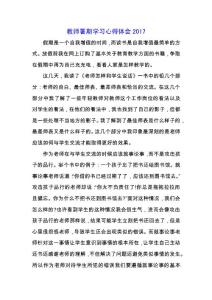 教師暑期學(xué)習(xí)心得體會2019.docx