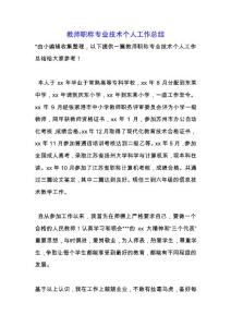 教師職稱專業(yè)技術個人工作總結.docx