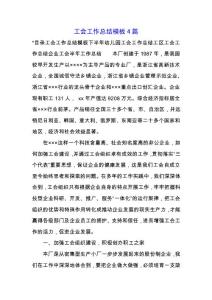 工會工作總結(jié)模板4篇.docx