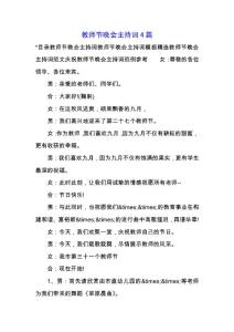 教師節(jié)晚會主持詞4篇.docx