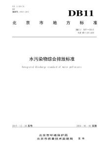 DB11__307-2013_水污染物综合排放标准