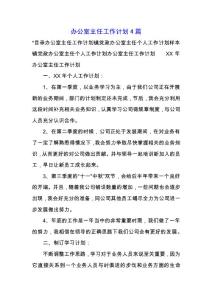 辦公室主任工作計劃4篇.docx
