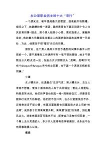 辦公室職業(yè)男士的十大“惡行”.docx