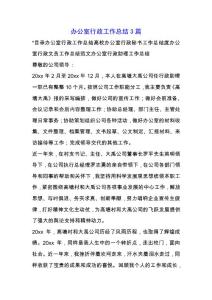 辦公室行政工作總結(jié)3篇.docx