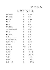 古詩接龍（附拼音及譯文）第四單元