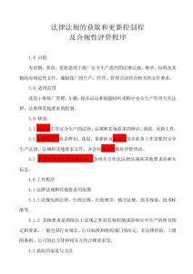 4-2-1 法律法規(guī)的獲取和更新控制程及合規(guī)性評價程序