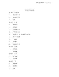 【經(jīng)管勵志】惠州酒店式公寓初步方案