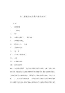 【經(jīng)管勵志】出口服裝紡織品生產(chǎn)跟單知識DOC60