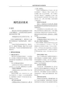 【經(jīng)管勵志】現(xiàn)代設(shè)計技術(shù)(DOC 8)