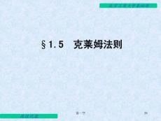 線性代數(shù)電子教案 1.5 克萊姆法則