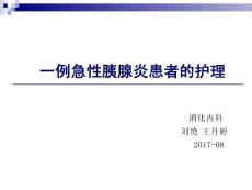 急性胰腺炎护理