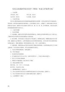 玉林师范学院历史文化旅游学院历史学（师范） 专业人才培养方案