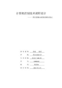 机电-陈彦如--计算机控制课程设计