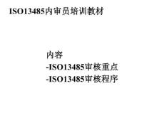 ISO13485内审员培训教材-内审要与程序PPT