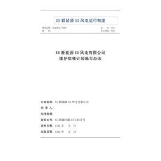 风电公司维护检修计划编写办法精品完整版（含大修计划表、定期维护计划表、试验计划表等）