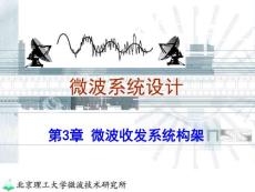 第3章 微波收发系统构架2——微波接收机（2016本）